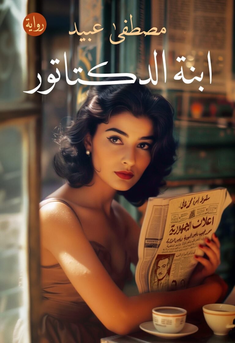 غلاف ابنة الديكتاتور.