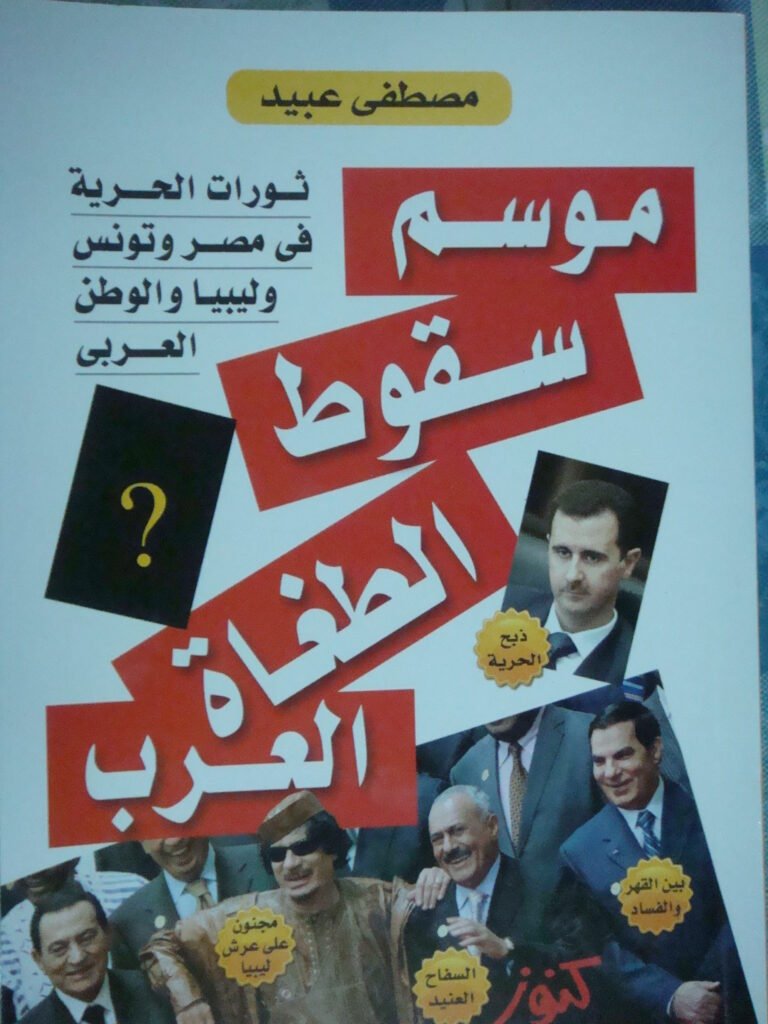 موسم سقوط الطغاة العرب