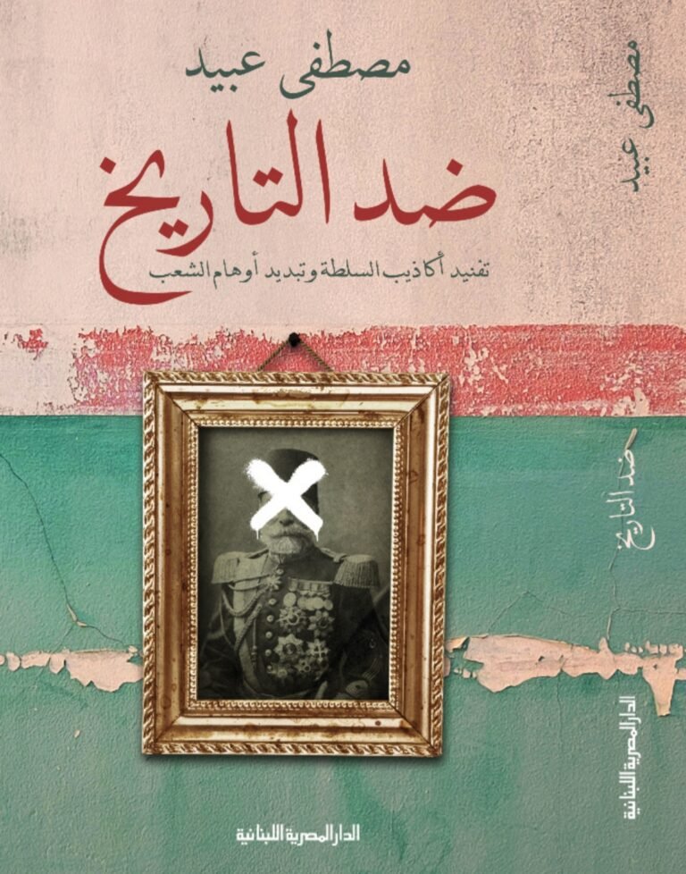 غلاف ضد التاريخ